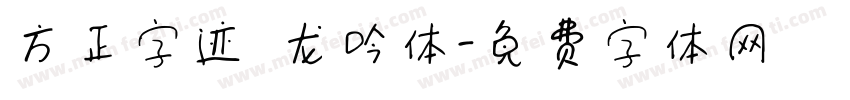 方正字迹 龙吟体字体转换